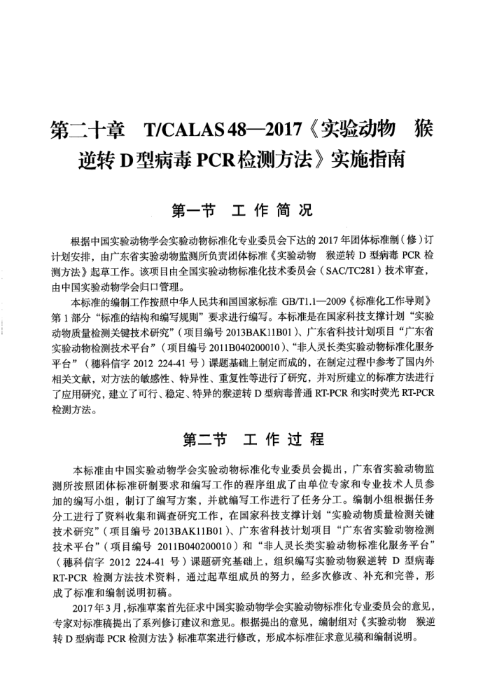 T/CALAS 48-2017 ʵ鶯 תDͲPCRⷽ ʵʩָ