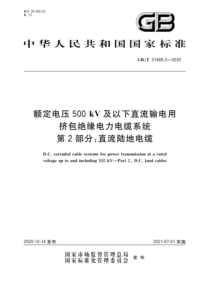 GB/T 31489.2-2020 ѹ500kVֱüԵϵͳ 2ֱ֣½ص