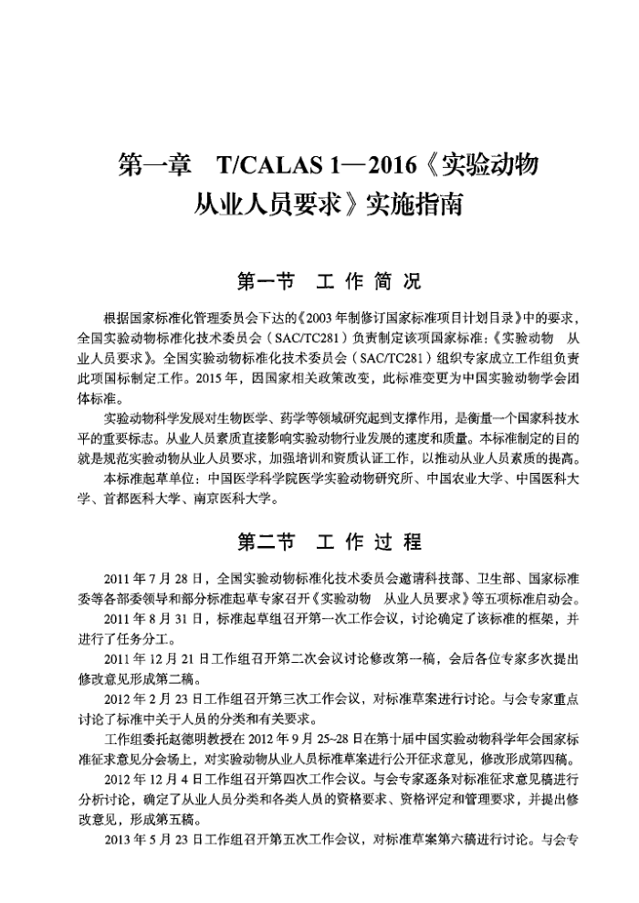 T/CALAS 1-2016 ʵ鶯 ҵԱҪ ʵʩָ