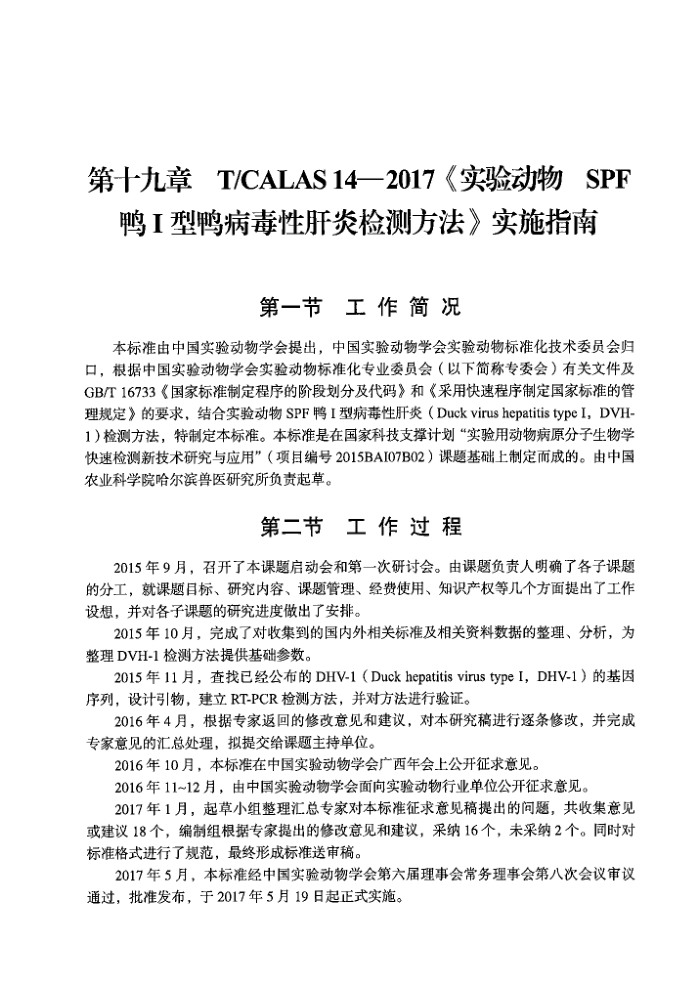 T/CALAS 14-2017 ʵ鶯 SPFѼѼԸ׼ⷽ ʵʩָ
