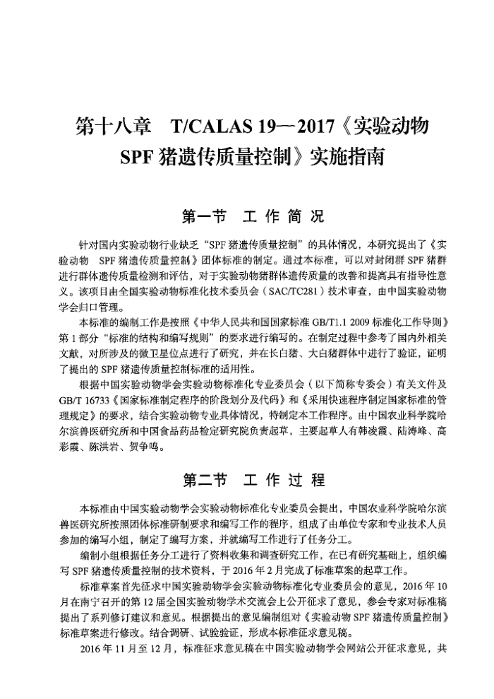 T/CALAS 19-2017 ʵ鶯 SPFŴ ʵʩָ