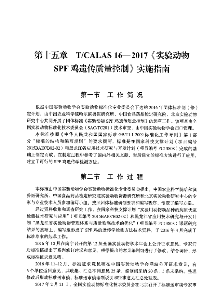 T/CALAS 16-2017 ʵ鶯 SPFŴ ʵʩָ