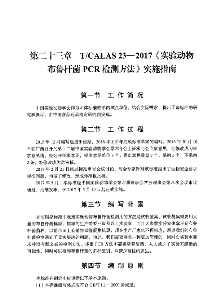 T/CALAS 23-2017 ʵ鶯 ³˾PCRⷽ ʵʩָ