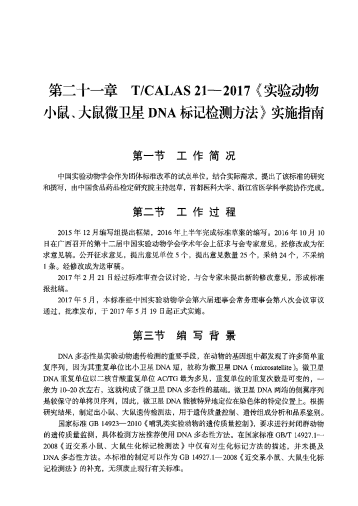 T/CALAS 21-2017 ʵ鶯 С󡢴΢DNAǼⷽ ʵʩָ