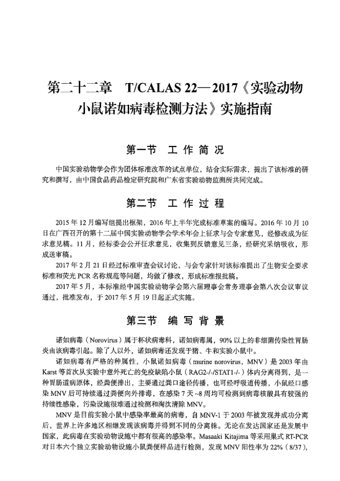 T/CALAS 22-2017 ʵ鶯 Сŵ粡ⷽ ʵʩָ