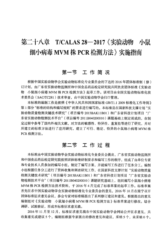 T/CALAS 28-2017 ʵ鶯 СϸСMVMPCRⷽ ʵʩָ