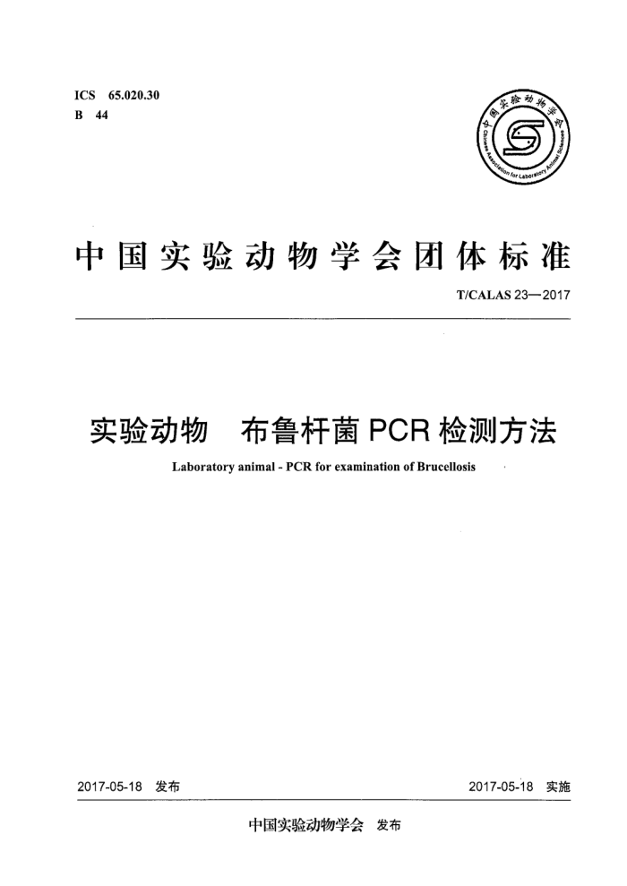 T/CALAS 23-2017 ʵ鶯 ³˾PCRⷽ