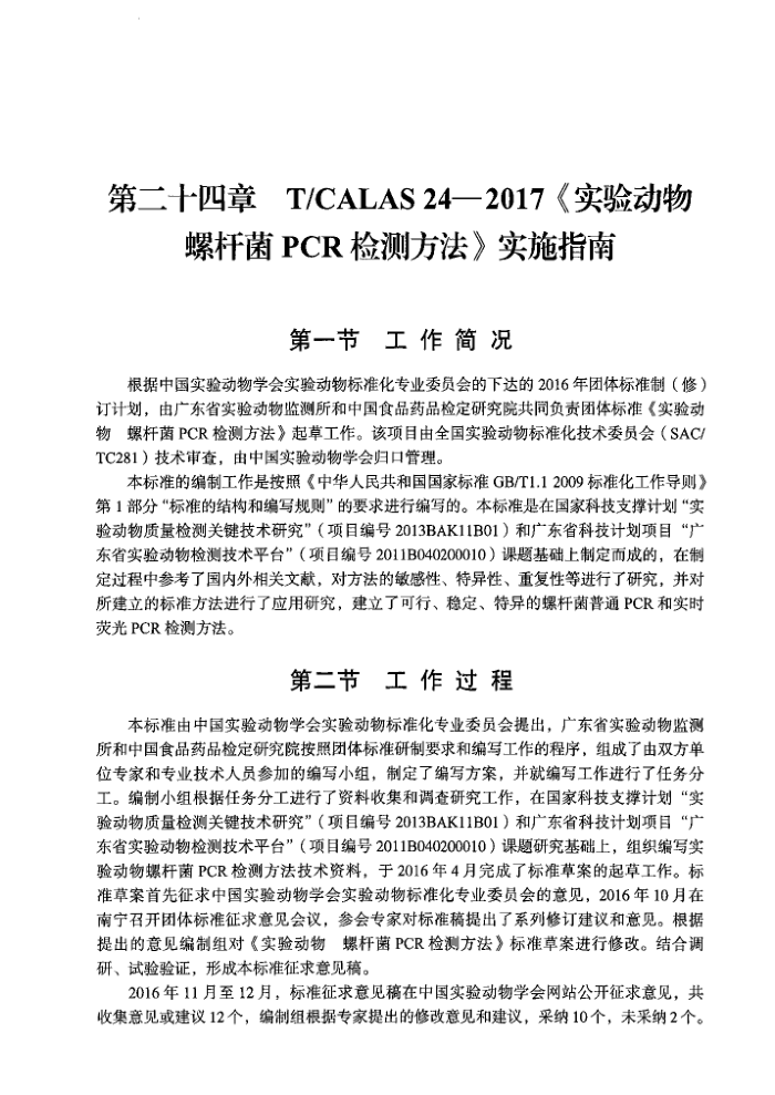 T/CALAS 24-2017 ʵ鶯 ݸ˾PCRⷽ ʵʩָ
