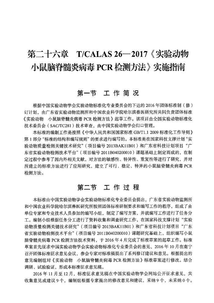 T/CALAS 26-2017 ʵ鶯 СԼײPCRⷽ ʵʩָ