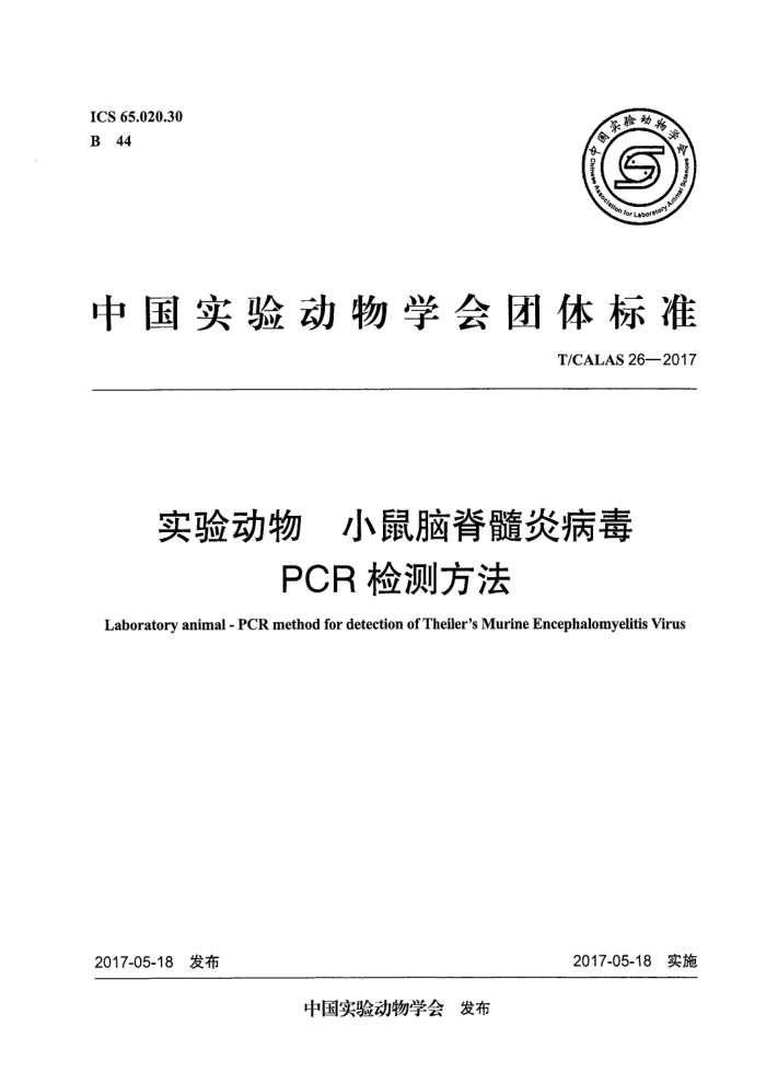 T/CALAS 26-2017 ʵ鶯 СԼײPCRⷽ