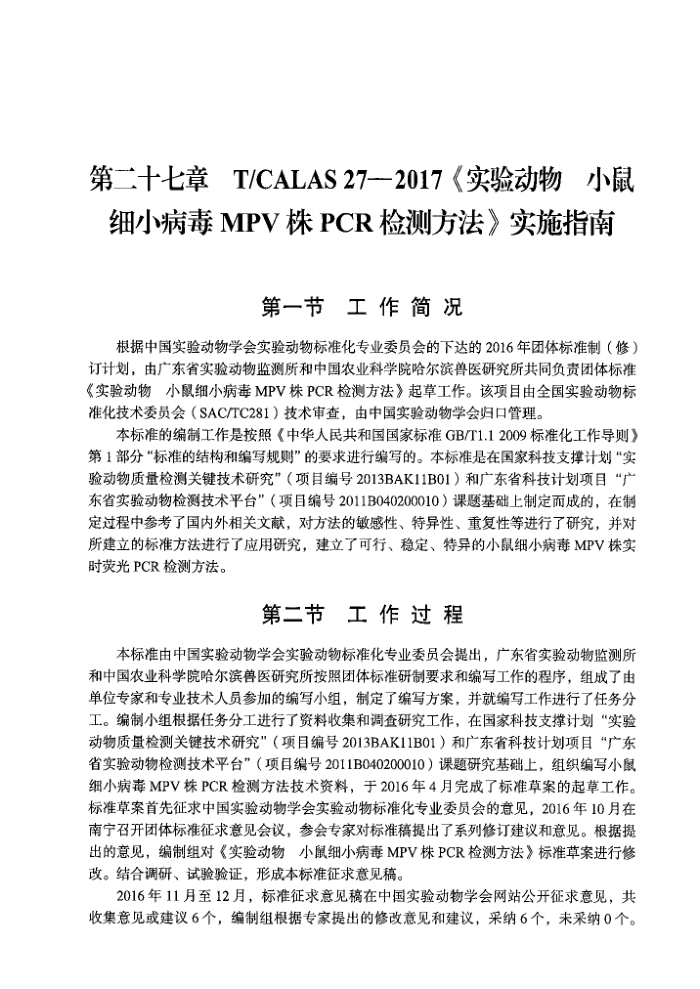 T/CALAS 27-2017 ʵ鶯 СϸСMPVPCRⷽ ʵʩָ