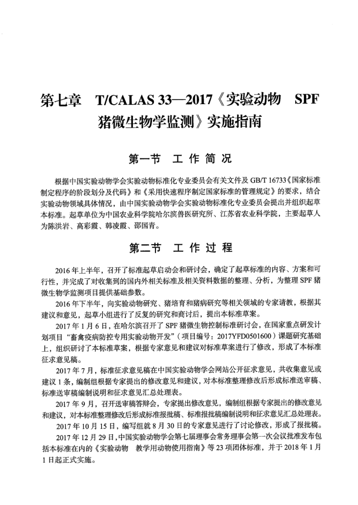 T/CALAS 33-2017 ʵ鶯 SPF΢ ʵʩָ