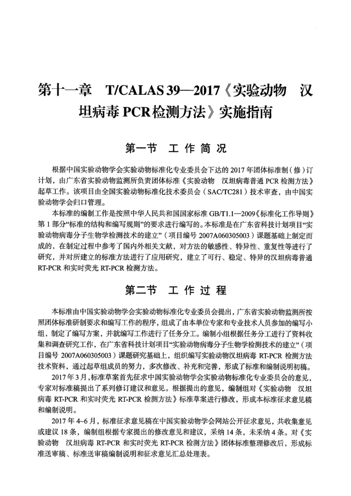 T/CALAS 39-2017 ʵ鶯 ̹PCRⷽ ʵʩָ