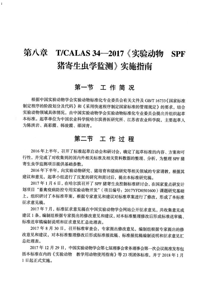 T/CALAS 34-2017 ʵ鶯 SPFѧ ʵʩָ