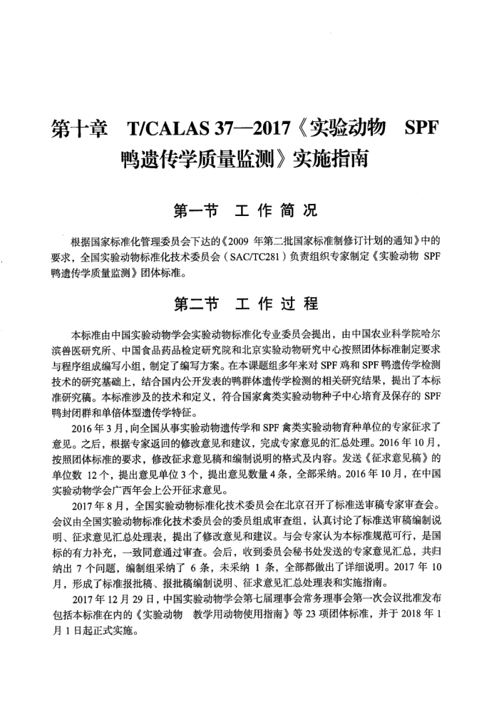 T/CALAS 37-2017 ʵ鶯 SPFѼŴѧ ʵʩָ