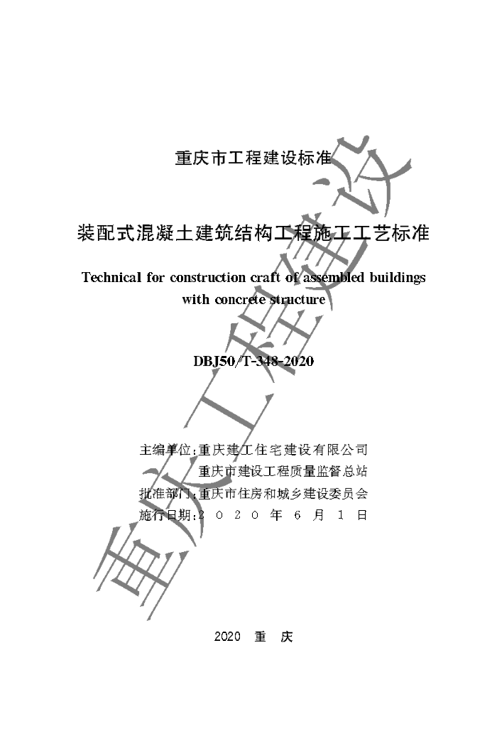 DBJ50/T-348-2020 װʽṹʩձ׼