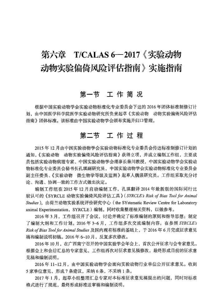 T/CALAS 6-2017 ʵ鶯ﶯʵƫзָ ʵʩָ