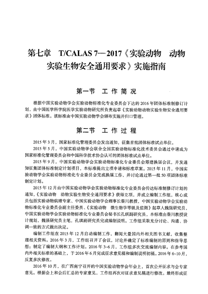 T/CALAS 7-2017 ʵ鶯 ʵﰲȫͨҪ ʵʩָ