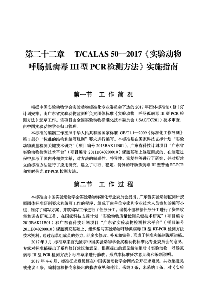 T/CALAS 50-2017 ʵ鶯 ²PCRⷽ ʵʩָ