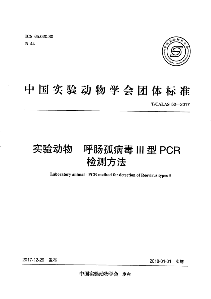 T/CALAS 50-2017 ʵ鶯 ²PCRⷽ