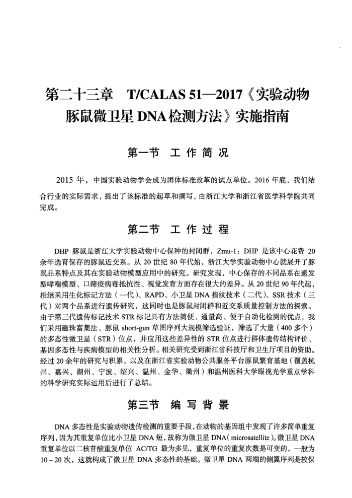 T/CALAS 51-2017 ʵ鶯 ΢DNAⷽ ʵʩָ