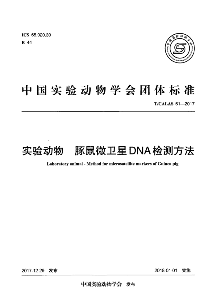 T/CALAS 51-2017 ʵ鶯 ΢DNAⷽ