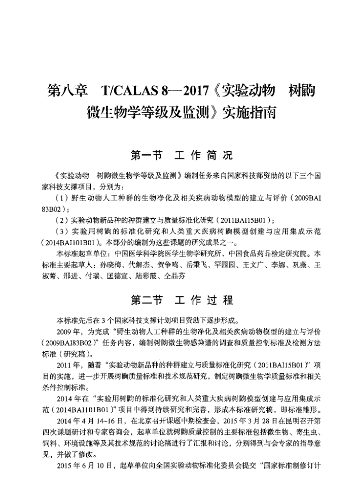 T/CALAS 8-2017 ʵ鶯 ΢ѧȼ ʵʩָ