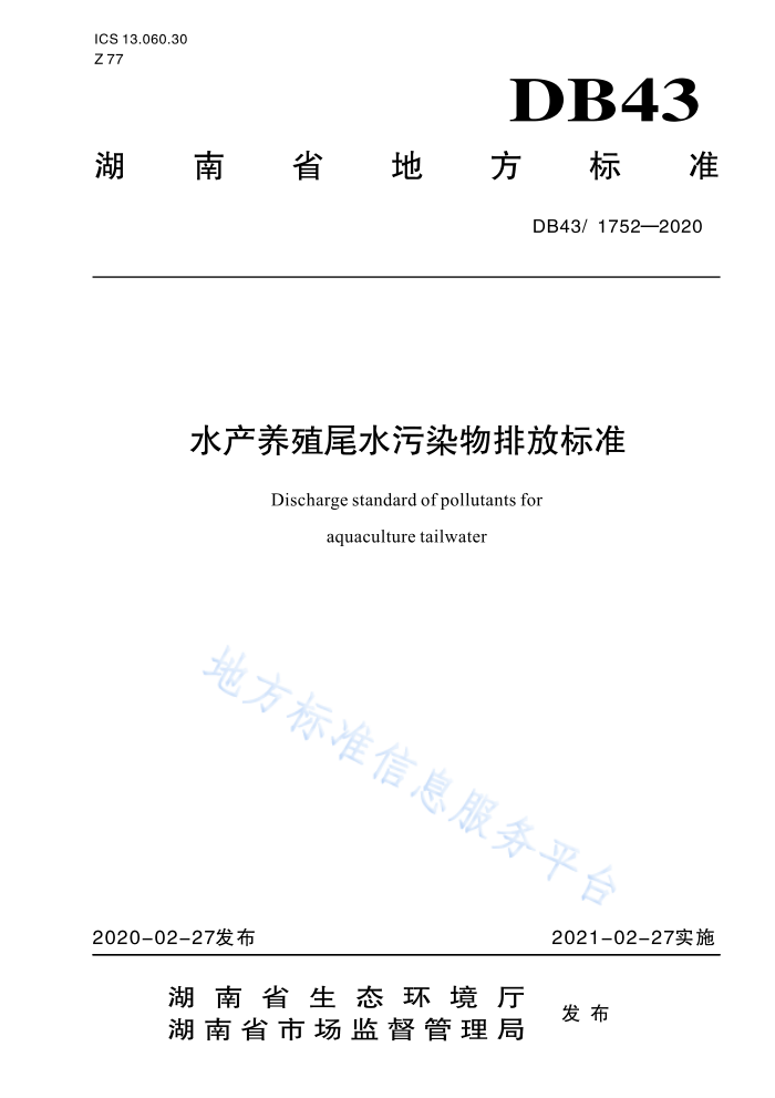 DB43/1752-2020 ˮֳβˮȾŷű׼
