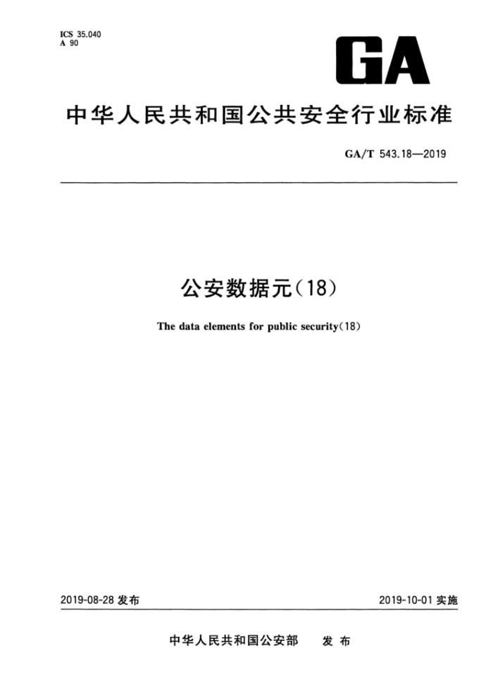 GA/T 543.18-2019 Ԫ(18)