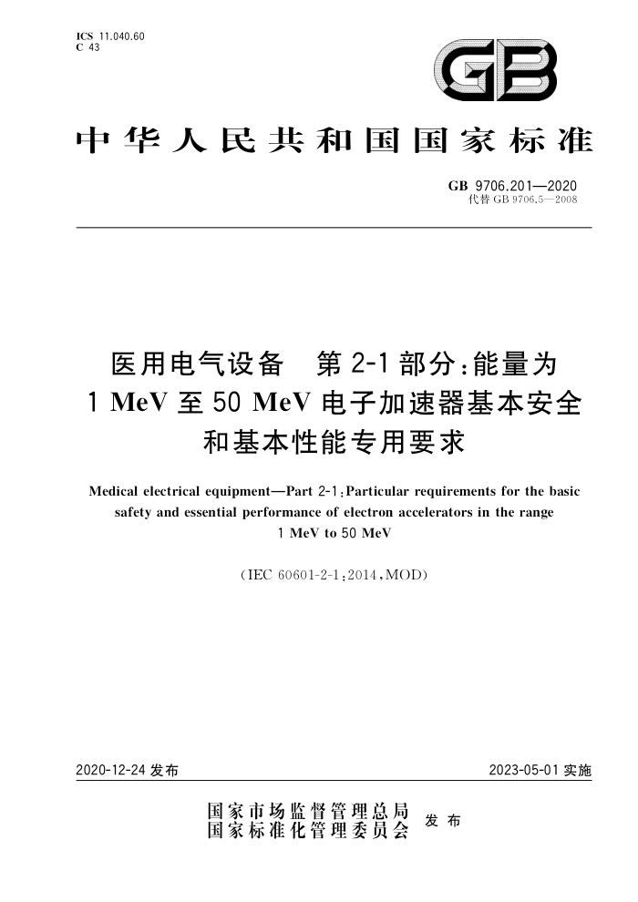GB 9706.201-2020 ҽõ豸 2-1֣Ϊ1MeV50MeVӼȫͻרҪ