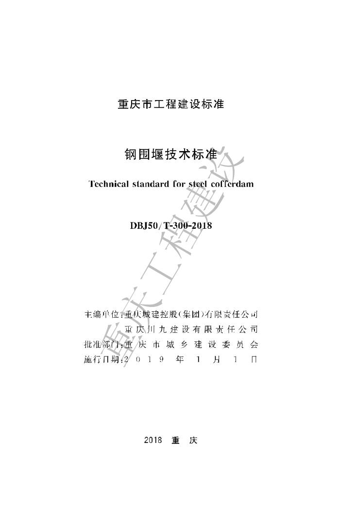 DBJ50/T-300-2018 钢围堰技术标准