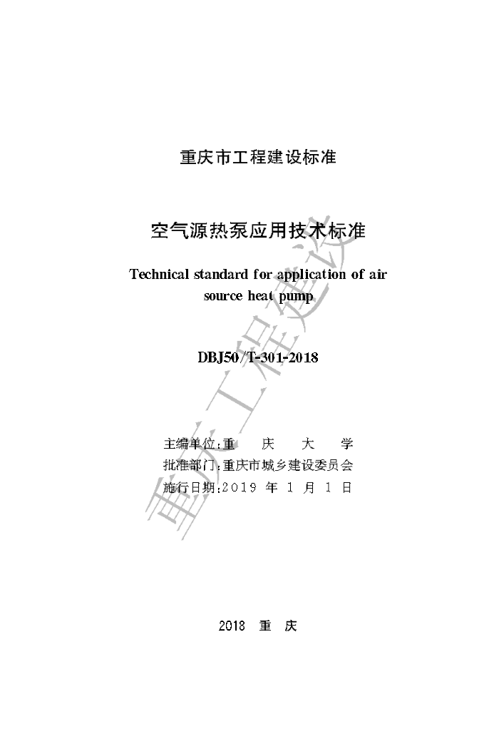 DBJ50/T-301-2018 空气源热泵应用技术标准