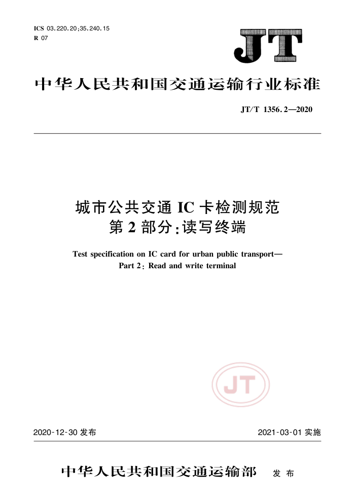 JT/T 1356.2-2020 йͨIC淶 2֣дն