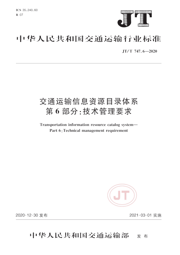 JT/T 747.6-2020 ͨϢԴĿ¼ϵ 6֣Ҫ
