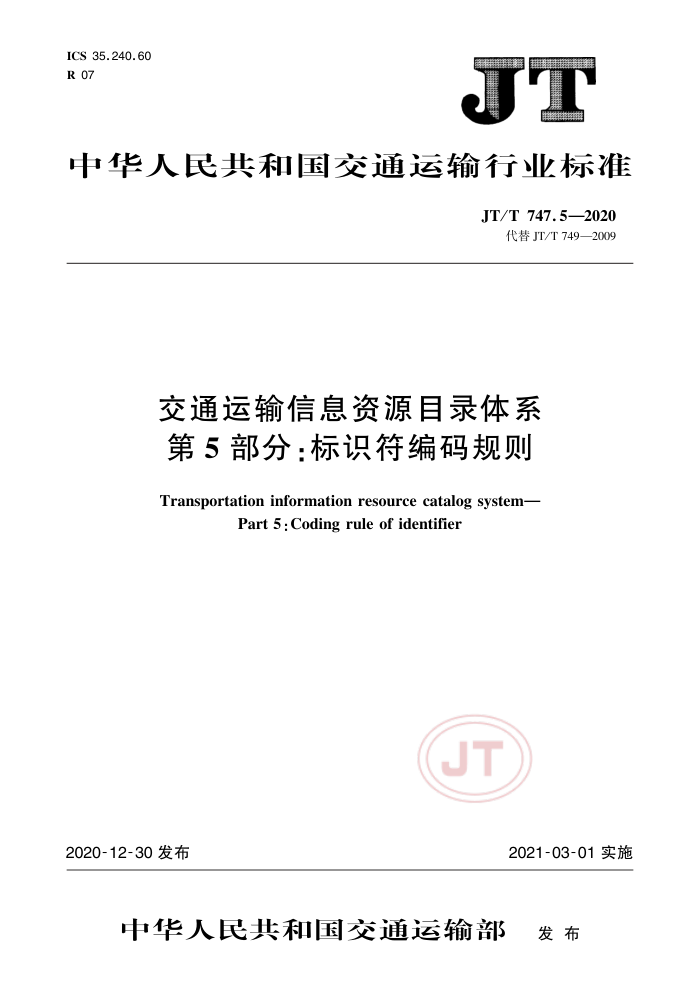 JT/T 747.5-2020 ͨϢԴĿ¼ϵ 5֣ʶ