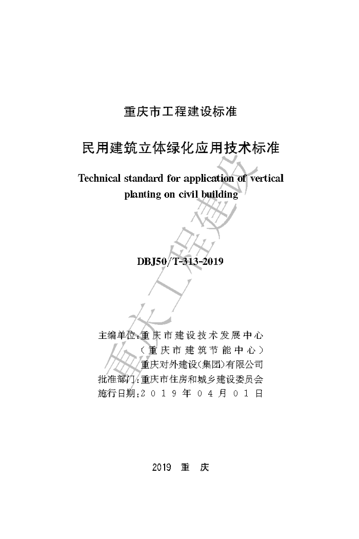 DBJ50/T-313-2019 民用建筑立体绿化应用技术标准
