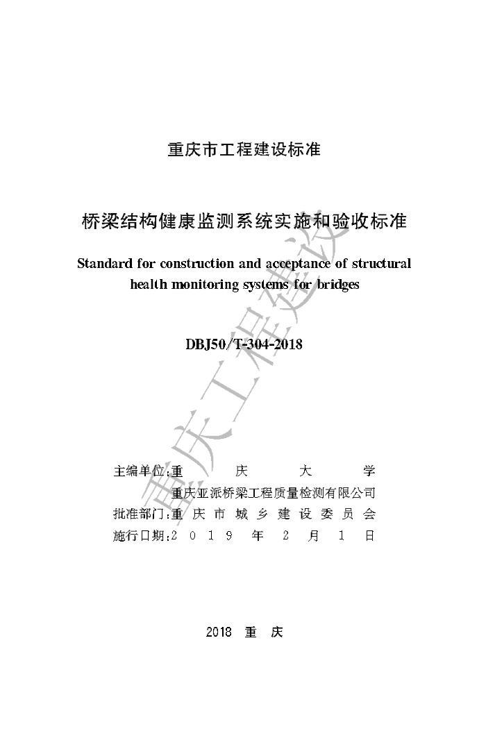 DBJ50/T-304-2018 桥梁结构健康监测系统实施和验收标准