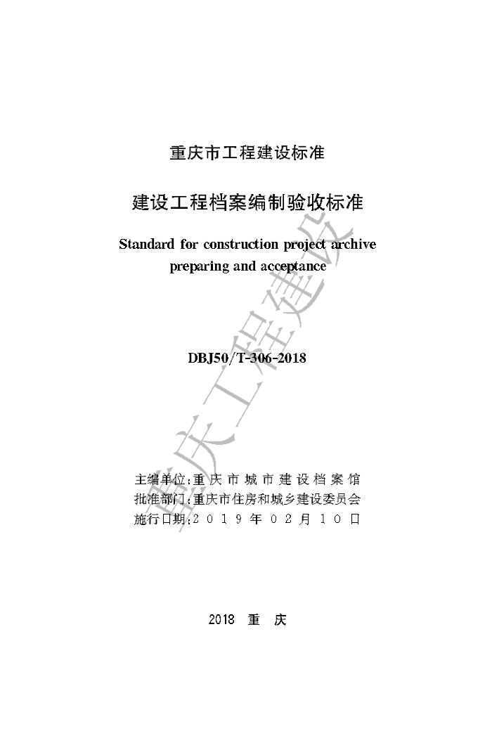 DBJ50/T-306-2018 建设工程档案编制验收标准