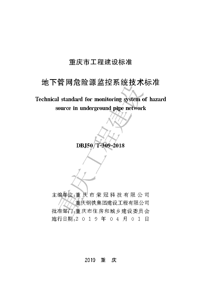 DBJ50/T-309-2018 地下管网危险源监控系统技术标准