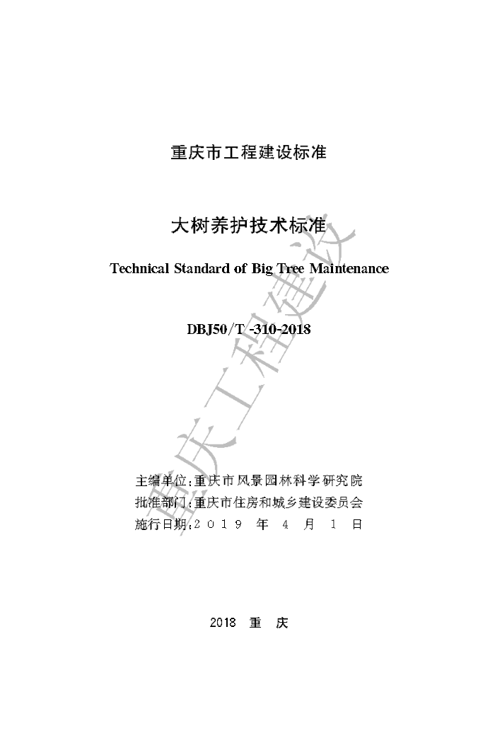 DBJ50/T-310-2018 大树养护技术标准