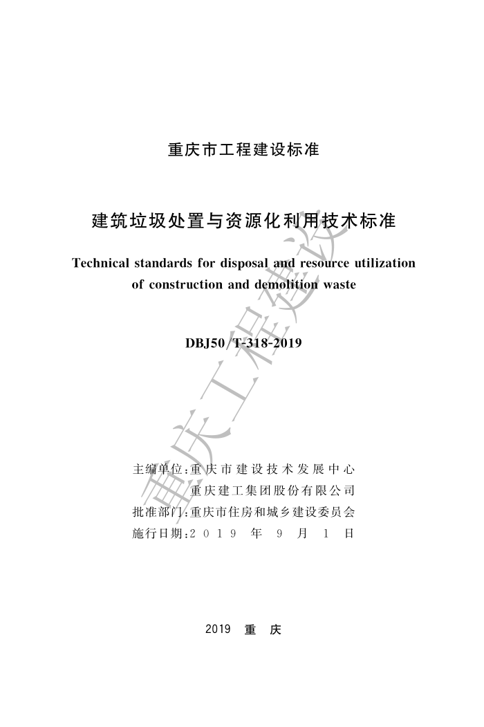 DBJ50/T-318-2019 建筑垃圾处置与资源化利用技术标准