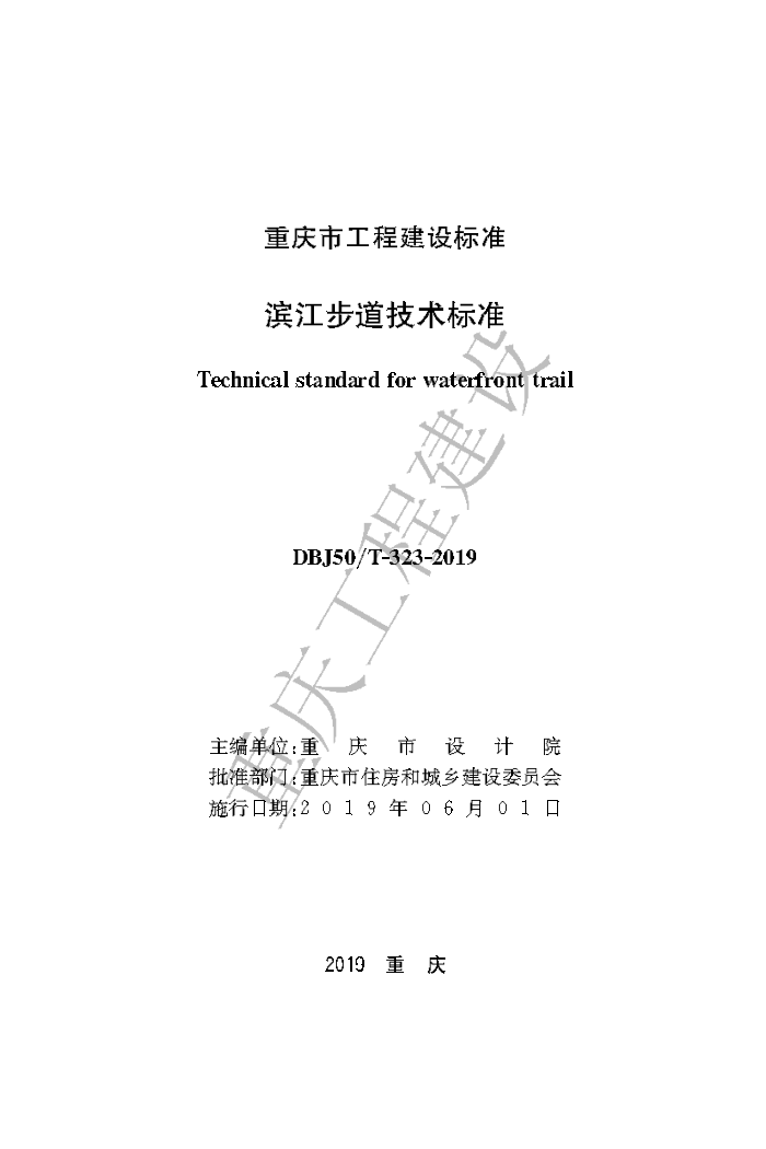 DBJ50/T-323-2019 滨江步道技术标准