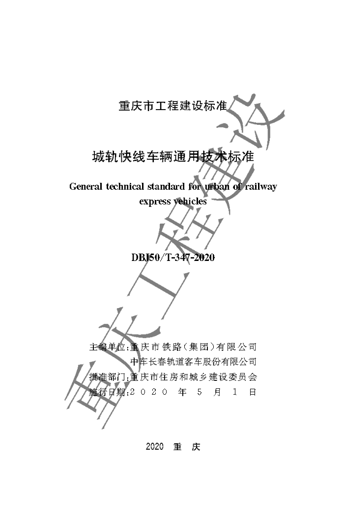 DBJ50/T-347-2020 城轨快线车辆通用技术标准