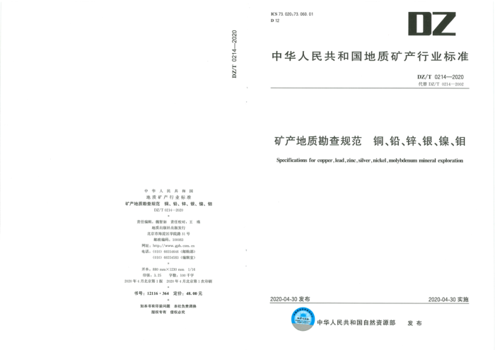 DZ/T 0214-2020 ʿ淶 ͭǦп