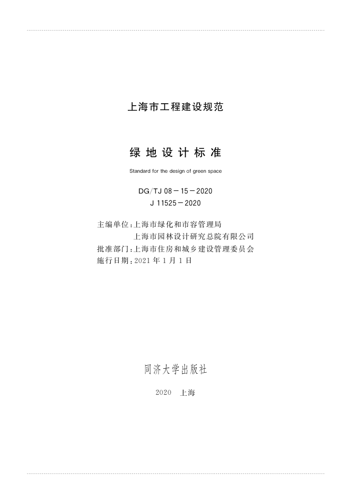 DG/TJ08-15-2020 绿地设计标准
