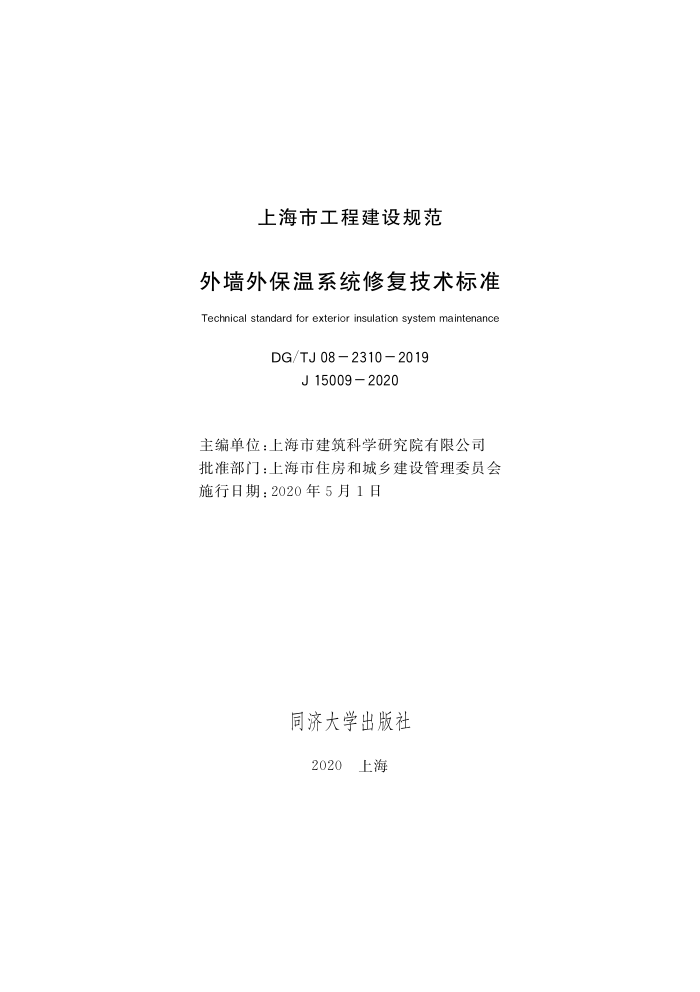 DG/TJ08-2310-2019 外墙外保温系统修复技术标准