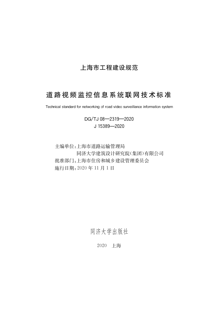 DG/TJ08-2319-2020 道路视频监控信息系统联网技术标准
