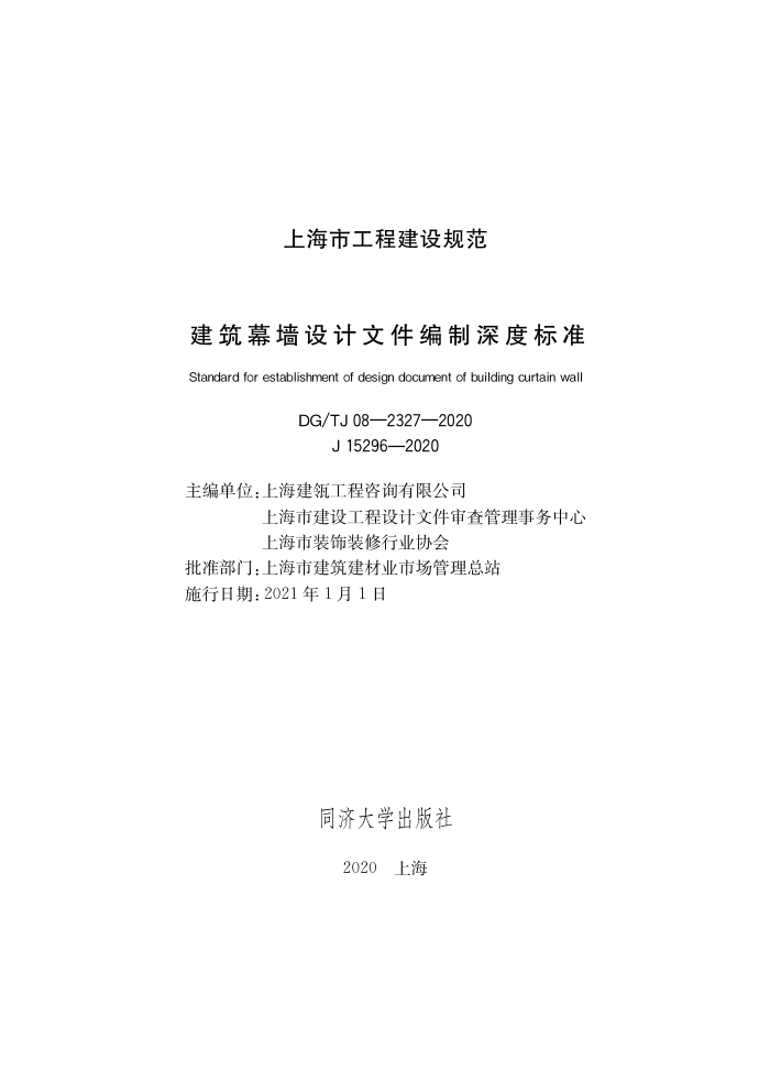 DG/TJ08-2327-2020 建筑幕墙设计文件编制深度标准