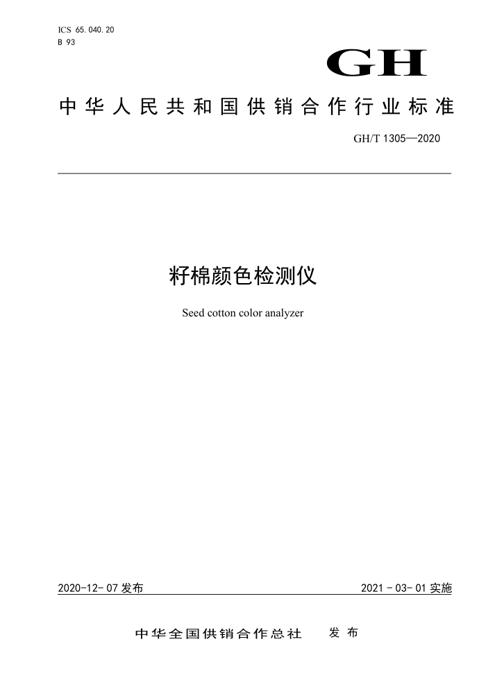 GH/T 1305-2020 ɫ