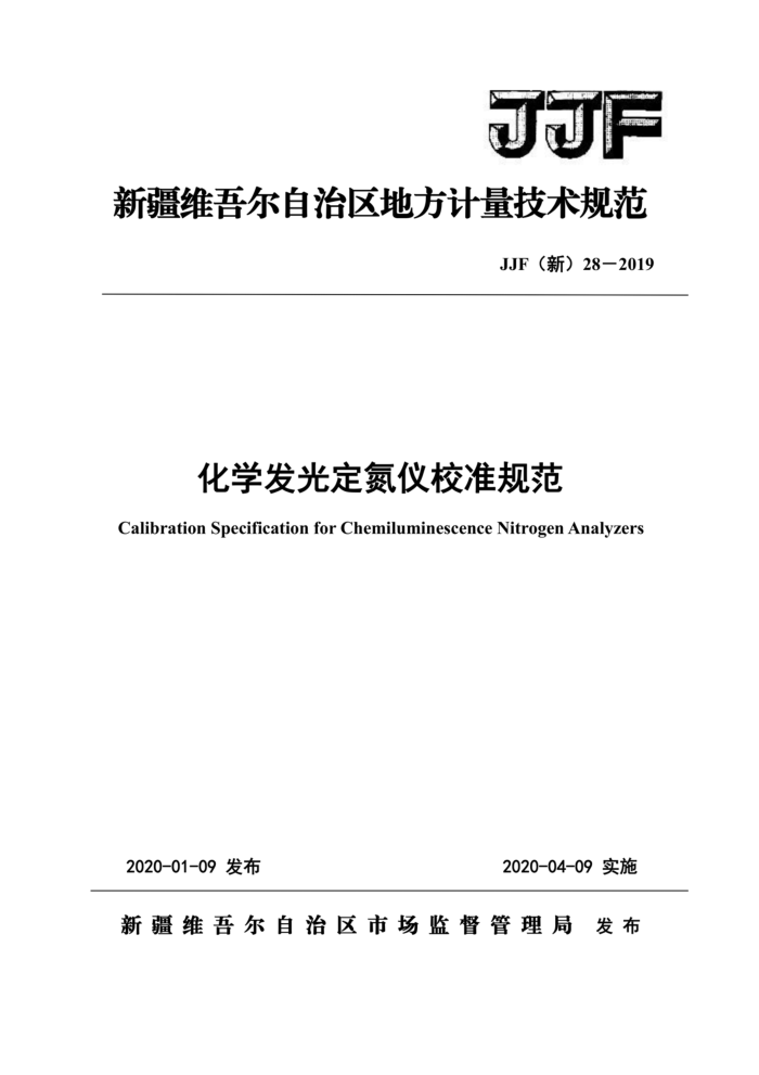 JJF(新) 28-2019 化学发光定氮仪地方校准规范